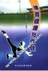体育健康与保健