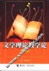 文学理论教学论