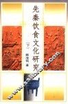先秦食品文化研究  下