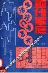 现代家庭生活窍门与艺术