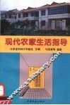 现代农家生活指导