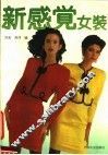 新感觉女装