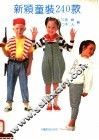 新颖童装240款