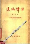 造纸译丛  第4辑