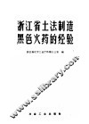 浙江省土法制造黑色火药的经验