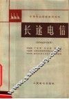 中等专业学校教学用书  长途电信  市内电话专业用