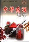 中华药酒精粹