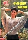 中外流行毛衣编织