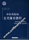 中医药院校公共体育教程