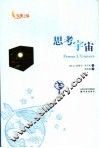 思考宇宙