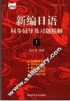 新编日语同步辅导及习题精解  1
