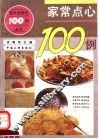 家常点心100例