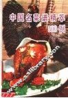 中国名菜谱精萃300例