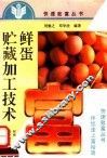 鲜蛋贮藏加工技术