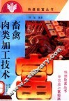 畜禽肉类加工技术