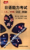 日语能力考试  三、四级  词汇例解