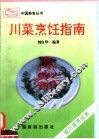 川菜烹饪指南  谈川菜烹调术