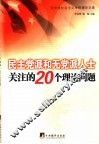 民主党派和无党派人士关注的20个理论问题
