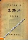 土木工程施工法  道路工  第3版