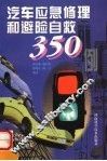 汽车应急修理和避险自救350例