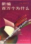 新编百万个为什么