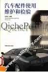 汽车配件使用、维护和检验