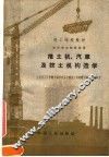 推土机、汽车及挖土机构造学