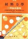 材料力学  1  理论与题解  第2版