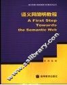 语义网简明教程