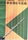 妇女参政理论与实践
