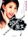 绝试美女