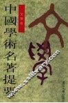 中国学术名著提要  文学卷