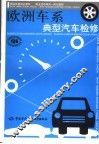欧洲车系典型汽车检修