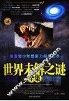 世界未解之谜全集