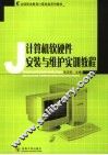 计算机软硬件安装与维护实训教程