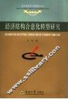 经济结构合意化转型研究