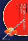 美国、瑞典社会保障制度比较研究
