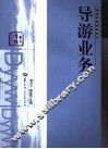导游业务
