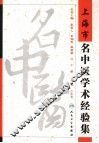 上海市名中医学术经验集