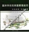 园林手绘效果图表现技巧  彩色铅笔、马克笔篇