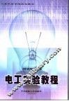 电工实验教程