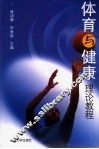 体育与健康理论教程