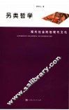 另类哲学 现代社会的后现代文化 an introduction