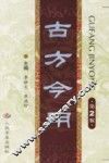 古方今用