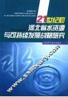 21世纪初河北省水资源与可持续发展战略研究