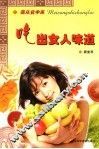 吃出女人味道