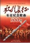 放歌长征  长征纪念歌曲100首