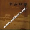 李庄印象  中英文本