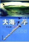 大海之子  李永裕传记