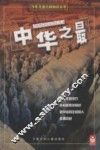 中华之最